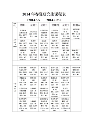 2014年春夏研究生课程表