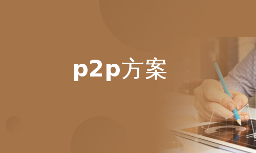 p2p方案