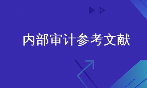 内部审计参考文献