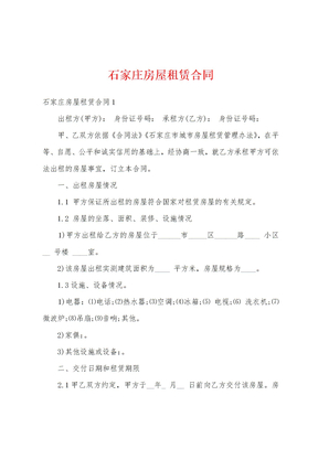 石家庄房屋租赁合同