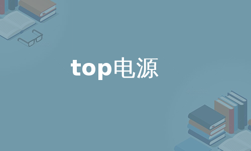 top电源