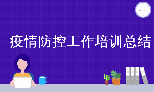 疫情防控工作培训总结