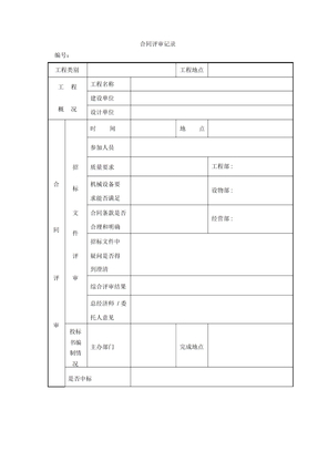 合同评审记录表