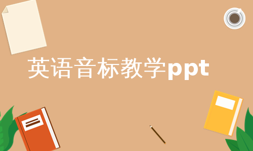 英语音标教学ppt