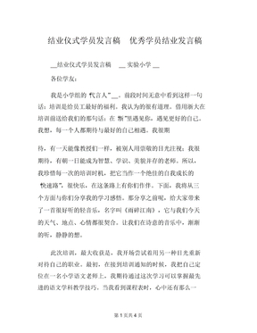 结业仪式学员发言稿优秀学员结业发言稿