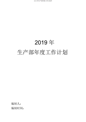 2019年生产部年度工作计划书