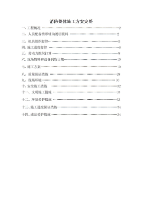 消防整体施工方案完整