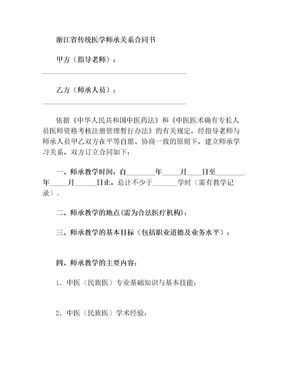 最新浙江省传统医学师承关系合同书(完整版)