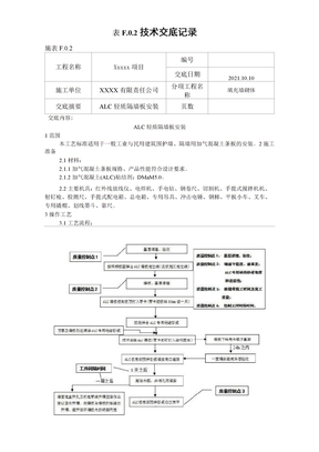 alc预制轻质隔墙板技术交底