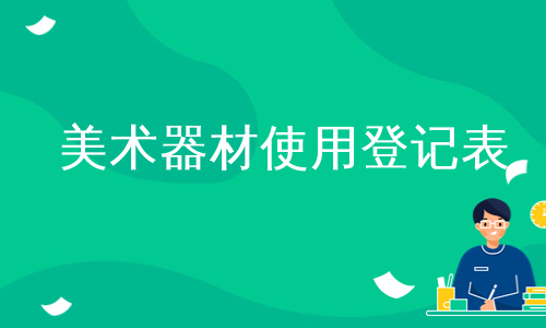 美术器材使用登记表