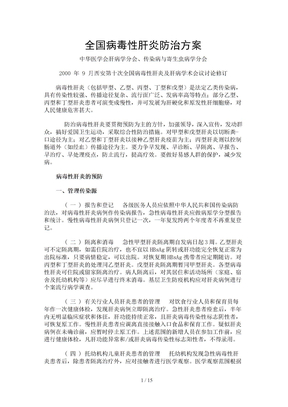 病毒性肝炎防治方案