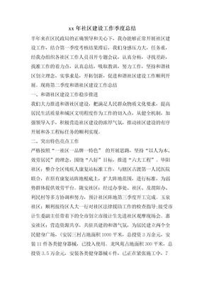 社区建设工作季度总结