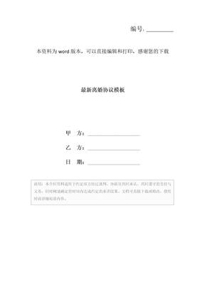 最新离婚协议模板