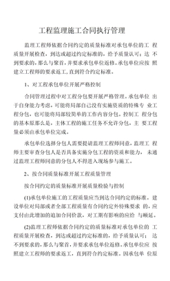 工程监理施工合同执行管理