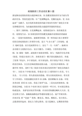 疫情防控工作总结汇报5篇