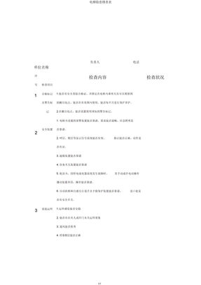 电梯隐患排查表