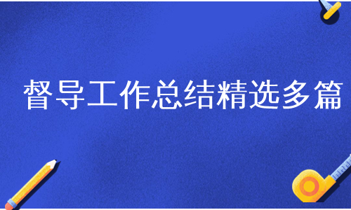 督导工作总结精选多篇