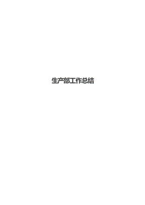 生产部工作总结