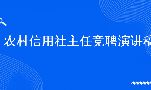 农村信用社主任竞聘演讲稿