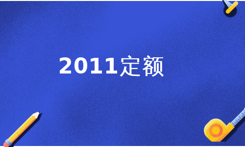 2011定额