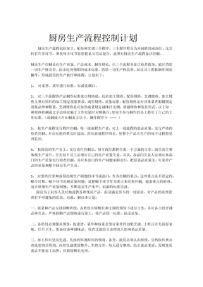 厨房生产流程控制计划