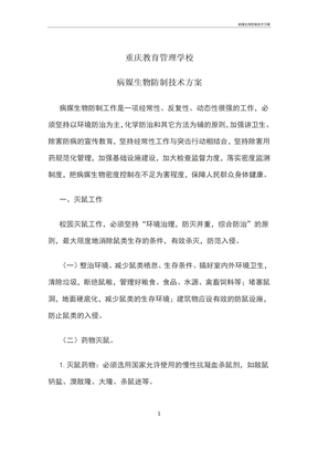 病媒生物防制技术方案