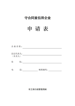 守合同重信用企业申请表-守合同重信用企业