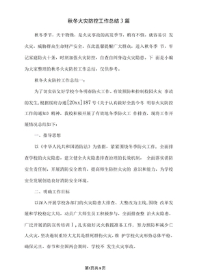 秋冬火灾防控工作总结3篇