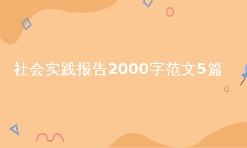 社会实践报告2000字范文5篇