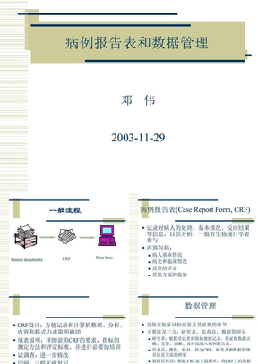 病例报告表和数据管理