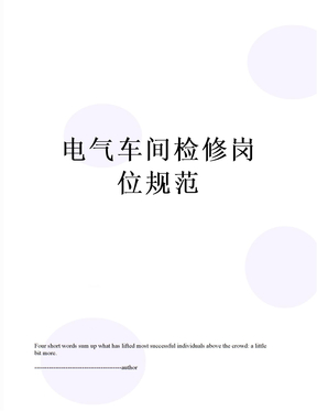 最新电气车间检修岗位规范
