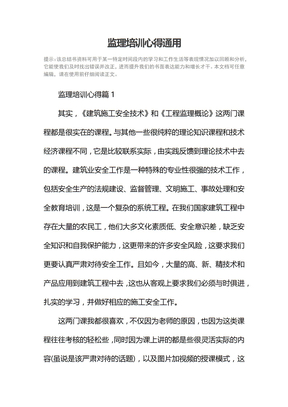监理培训心得通用