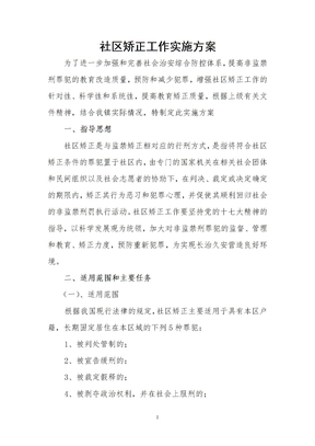 社区矫正工作实施方案