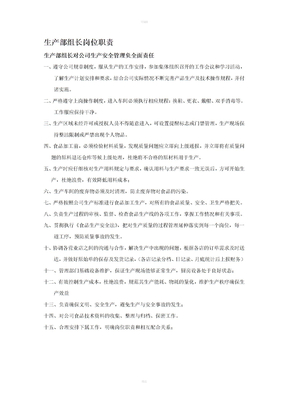 生产部组长岗位职责
