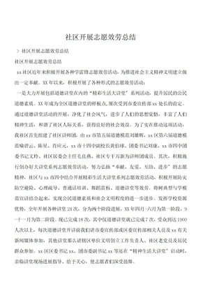 社区开展志愿服务总结
