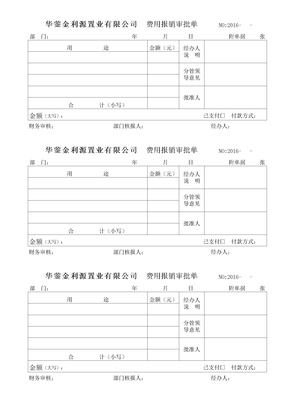 费用报销审批单模板