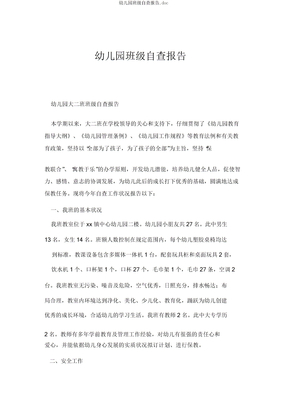 幼儿园班级自查报告doc