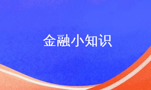 金融小知识