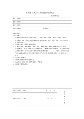 监理单位人防工程质量评估报告