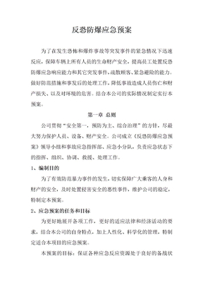 反恐防暴应急预案