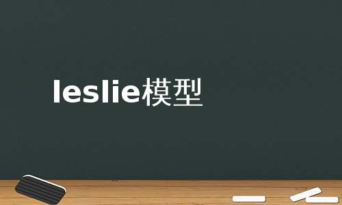 leslie模型