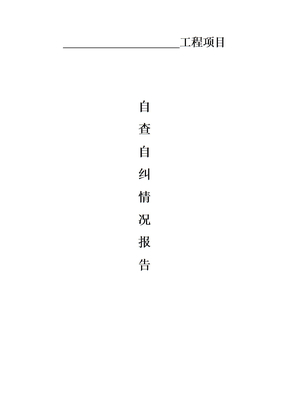 监理自查自纠工作报告