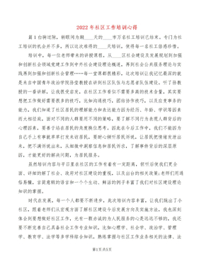 2022年社区工作培训心得