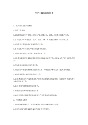 生产工段长岗位职责