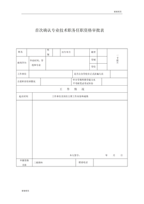 首次确认专业技术职务任职资格审批表