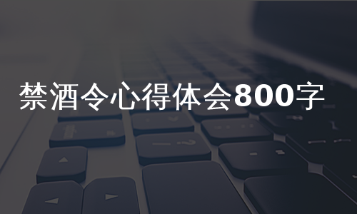 禁酒令心得体会800字