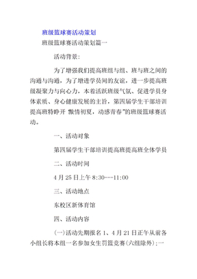 班级篮球赛活动策划