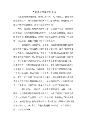六五普法半年工作总结