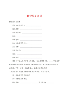物业服务合同