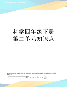 科学四年级下册第二单元知识点